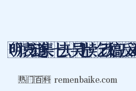 （明）袁宏道集·七去+吴七牍·乞改稿三反义词是什么意思的图片